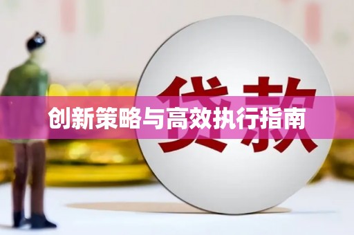 东乡创新策略与高效执行指南