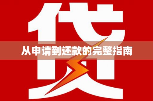 东乡从申请到还款的完整指南