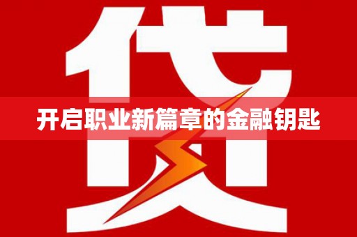 东乡开启职业新篇章的金融钥匙
