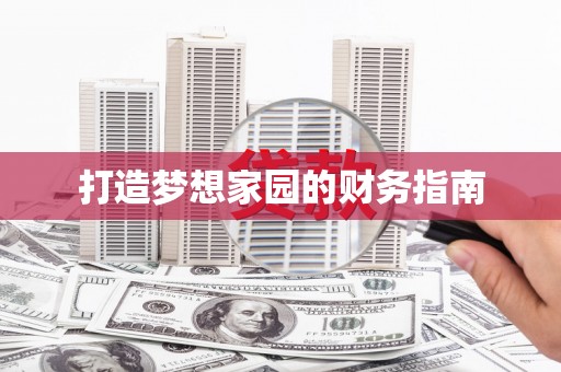 东乡打造梦想家园的财务指南