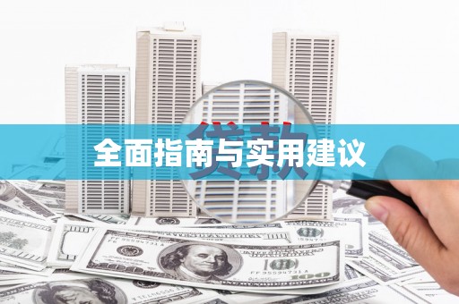 东乡全面指南与实用建议