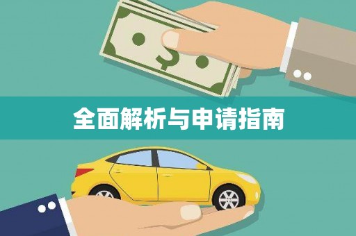 东乡全面解析与申请指南