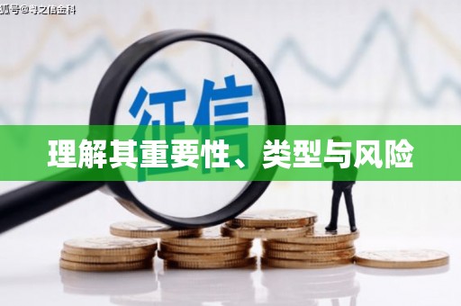东乡理解其重要性、类型与风险
