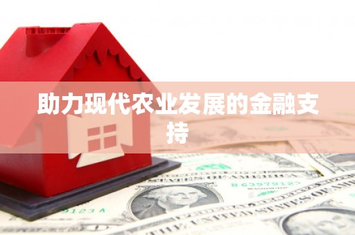 东乡助力现代农业发展的金融支持