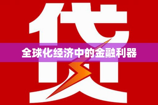 东乡全球化经济中的金融利器