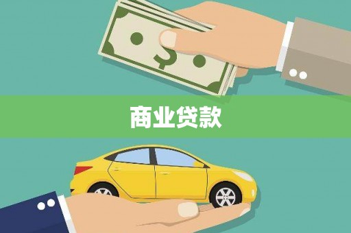 东乡商业贷款