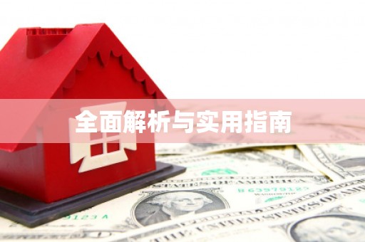 东乡全面解析与实用指南