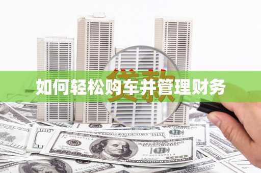 东乡如何轻松购车并管理财务