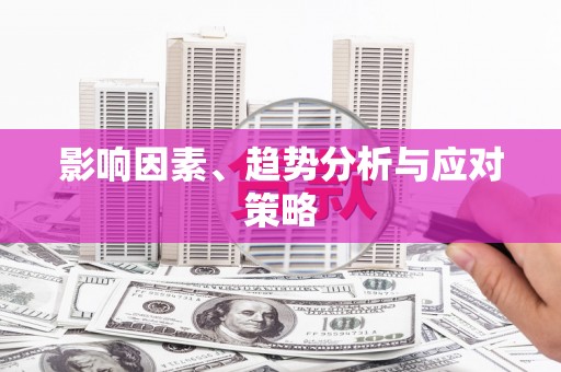 东乡影响因素、趋势分析与应对策略