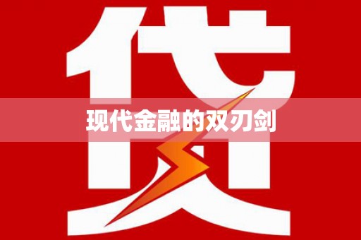 东乡现代金融的双刃剑