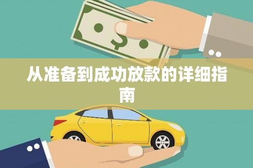 东乡从准备到成功放款的详细指南