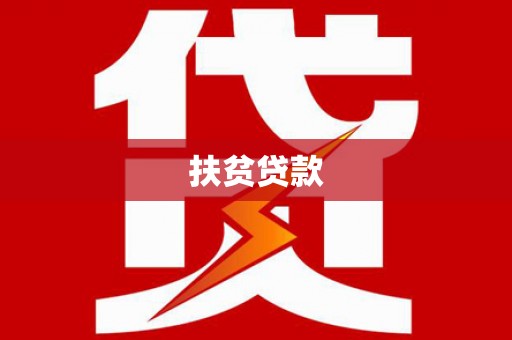 东乡扶贫贷款