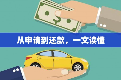 东乡从申请到还款，一文读懂