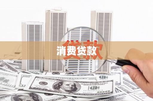 东乡消费贷款
