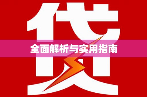 东乡全面解析与实用指南