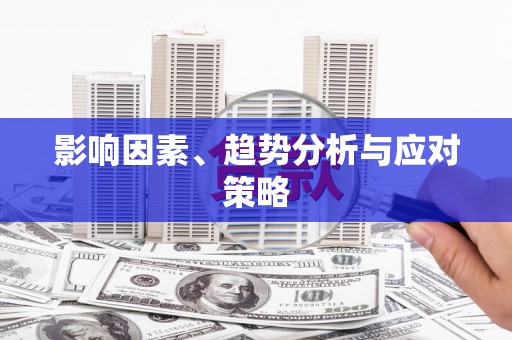 东乡影响因素、趋势分析与应对策略