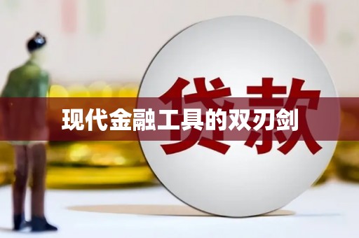东乡现代金融工具的双刃剑