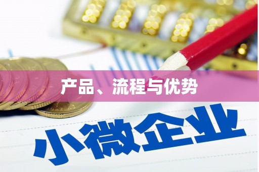 东乡产品、流程与优势