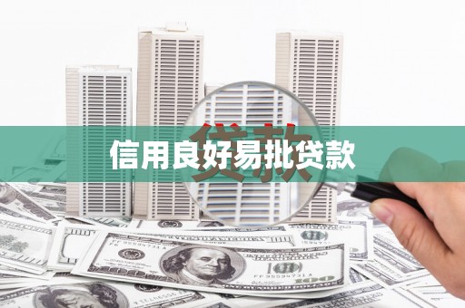 东乡信用良好易批贷款