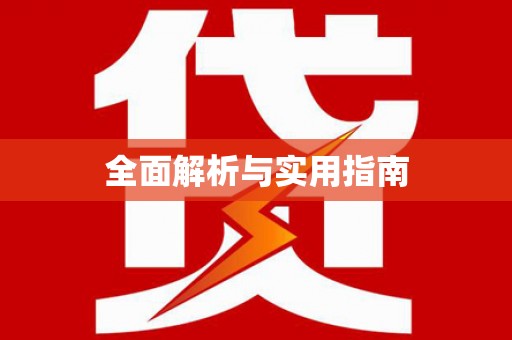 东乡全面解析与实用指南