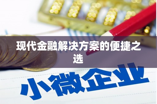 东乡现代金融解决方案的便捷之选