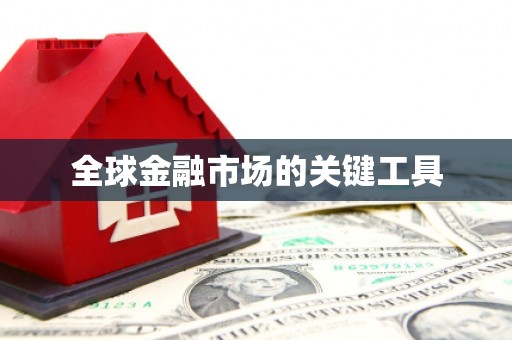 东乡全球金融市场的关键工具