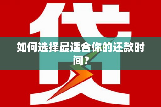 东乡如何选择最适合你的还款时间？