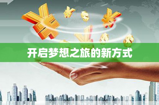 东乡开启梦想之旅的新方式