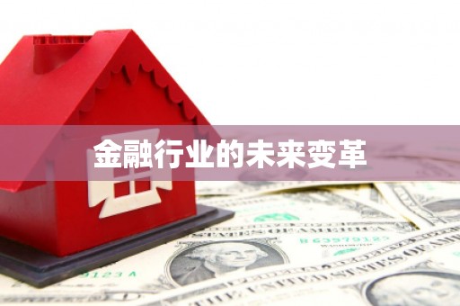 东乡金融行业的未来变革