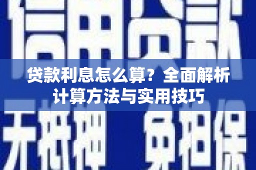东乡贷款利息怎么算？全面解析计算方法与实用技巧
