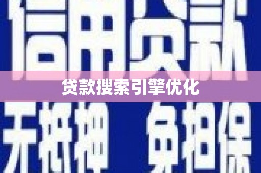 东乡贷款搜索引擎优化