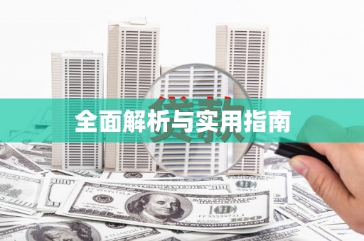 东乡全面解析与实用指南