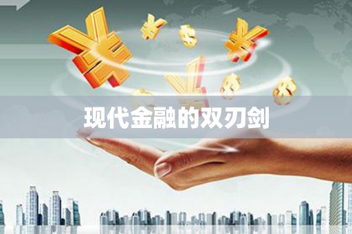 东乡现代金融的双刃剑
