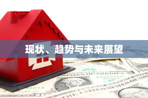 东乡现状、趋势与未来展望