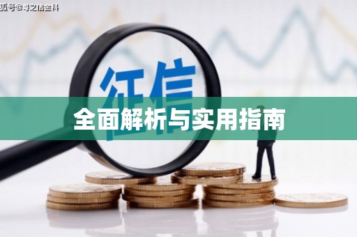 东乡全面解析与实用指南