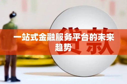 东乡一站式金融服务平台的未来趋势