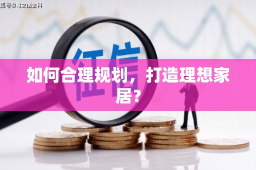 东乡如何合理规划，打造理想家居？