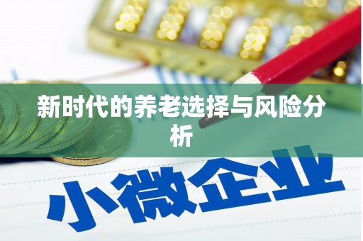 东乡新时代的养老选择与风险分析