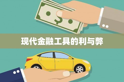 东乡现代金融工具的利与弊
