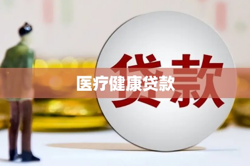 东乡医疗健康贷款