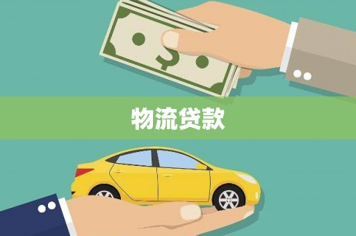 东乡物流贷款