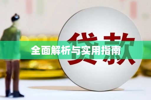 东乡全面解析与实用指南