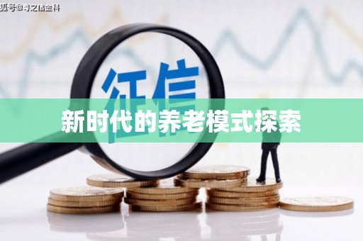 东乡新时代的养老模式探索