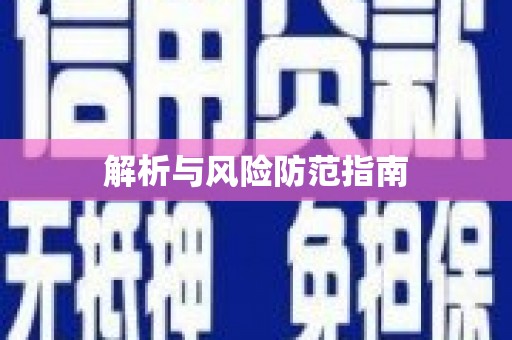 东乡解析与风险防范指南