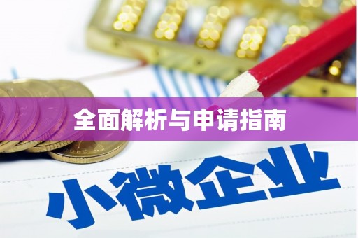 东乡全面解析与申请指南