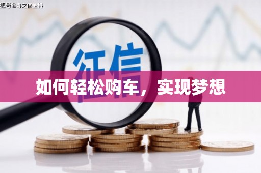 东乡如何轻松购车，实现梦想
