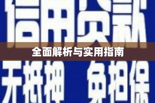 东乡全面解析与实用指南