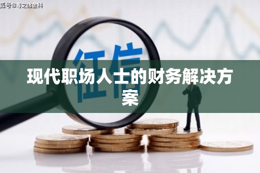 东乡现代职场人士的财务解决方案