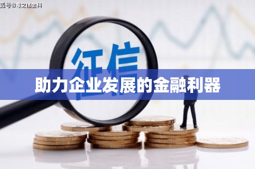 东乡助力企业发展的金融利器