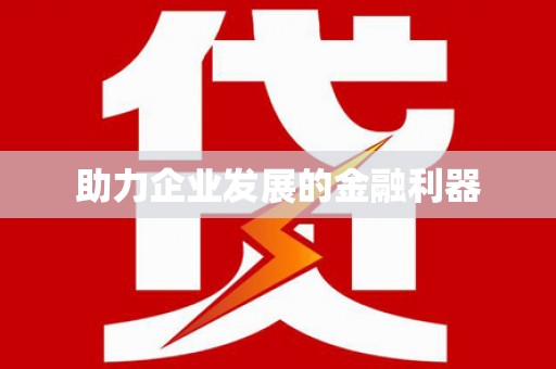 东乡助力企业发展的金融利器